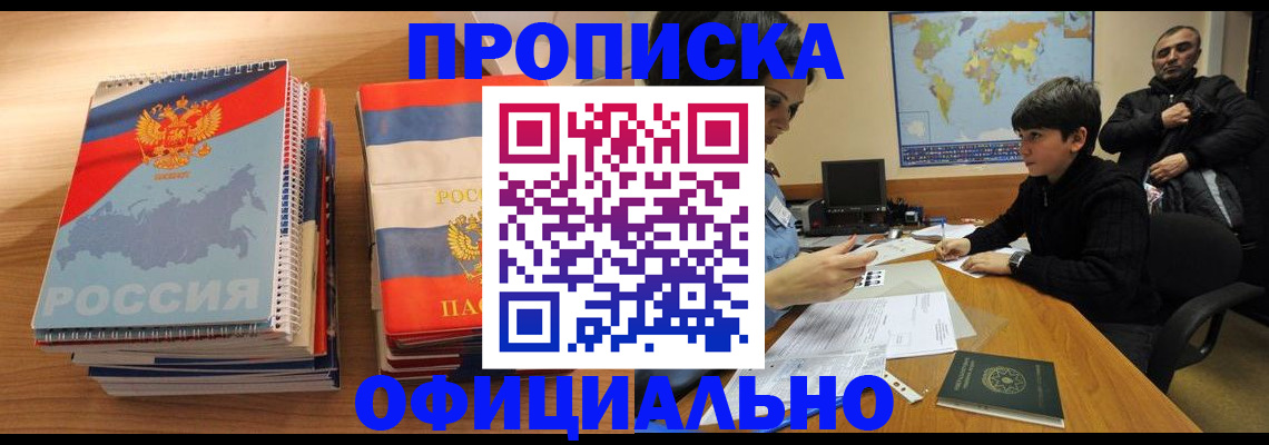 прописка в Элисте